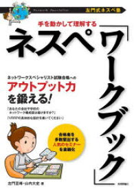 〈左門式ネスペ塾〉手を動かして理解するネスペ「ワークブック」　左門至峰/著　山内大史/著