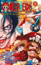 ONE　PIECEエピソードエース　2　Boichi/作画　石山諒/ネーム構成　尾田栄一郎/原作　ひなたしょう/原案　浜崎達也/原案