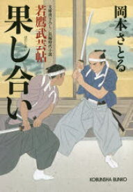 果し合い　文庫書下ろし/長編時代小説　若鷹武芸帖　岡本さとる/著