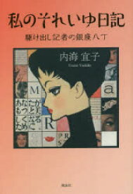 私のそれいゆ日記　駆け出し記者の銀座八丁　内海宜子/著