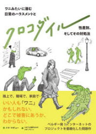 【新品】クロコダイル　ワニみたいに潜む日常のハラスメントと性差別、そしてその対処法　トマ・マチュー/作　リボアル堀井なみの/訳　コザ・アリーン/訳