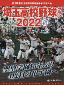 埼玉高校野球グラフ　SAITAMA　GRAPHIC　Vol47(2022)　第104回全国高校野球選手権埼玉大会