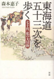 東海道五十三次を歩く　七十代私の大冒険　森本恵子/著