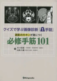 クイズで学ぶ画像診断「1手詰」読影のキホンが身につく必修手筋101　木口貴雄/著　山路大輔/著