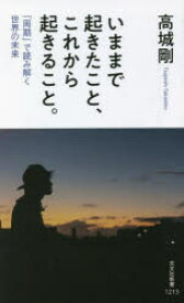 いままで起きたこと、これから起きること。　「周期」で読み解く世界の未来　高城剛/著