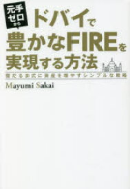 元手ゼロからドバイで豊かなFIREを実現する方法　雪だるま式に資産を増やすシンプルな戦略　Mayumi　Sakai/著