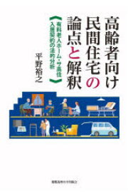 高齢者向け民間住宅の論点と解釈　有料老人ホーム・サ高住入居契約の法的分析　平野裕之/著