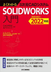 よくわかる3次元CADシステムSOLIDWORKS入門　CADRISE(株)アドライズ/編