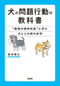 犬の問題行動の教科書　“動物の精神科医”に学ぶ犬と人の絆の科学　奥田順之/著