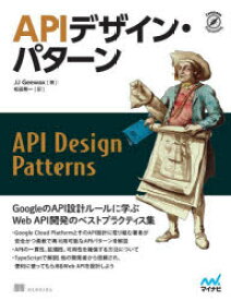 APIデザイン・パターン　Web　API設計のベストプラクティス集　JJ　Geewax/著　松田晃一/訳