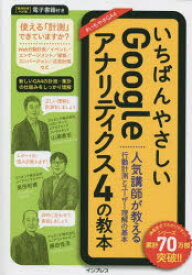 いちばんやさしいGoogleアナリティクス4の教本　人気講師が教える行動計測とユーザー理解の基本　山浦直宏/著　高田和資/著　藤田佳浩/著