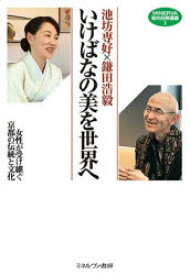 いけばなの美を世界へ　女性が受け継ぐ京都の伝統と文化　池坊専好/著　鎌田浩毅/著