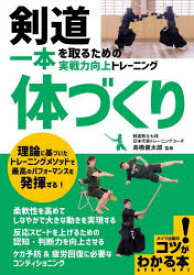 剣道一本を取るための実戦力向上トレーニング体づくり　高橋健太郎/監修