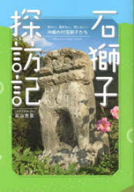 石獅子探訪記　見たい、聞きたい、探したい!沖縄の村落獅子たち　若山恵里/著