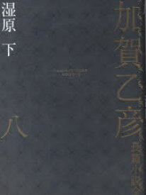 加賀乙彦長篇小説全集　8　湿原　下　加賀乙彦/著