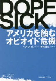 DOPESICK　アメリカを蝕むオピオイド危機　ベス・メイシー/著　神保哲生/訳・解説