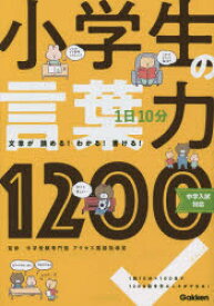 1日10分小学生の言葉力1200　文章が読める!わかる!書ける!　中学受験専門塾アクセス国語指導室/監修