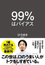 99%はバイアス　ひろゆき/著