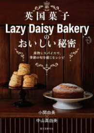 英国菓子Lazy　Daisy　Bakeryのおいしい秘密　果物とスパイスで、季節の旬を感じるレシピ　小関由美/著　中山真由美/著