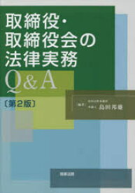 取締役・取締役会の法律実務Q＆A　島田邦雄/編著