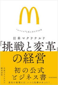 日本マクドナルド「挑戦と変革」の経営　“スマイル”と共に歩んだ50年　日本マクドナルド株式会社/著