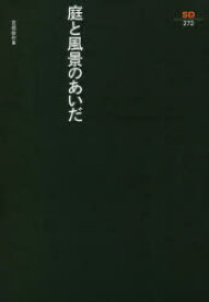 庭と風景のあいだ　宮城俊作/著