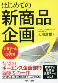 はじめての新商品企画　企画チームのつくり方　大崎道雄/著