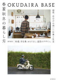 OKUDAIRA　BASE春夏秋冬の暮らし方　料理、手仕事、おもてなし、道具のデザイン。28歳、自分が心地いい仕事と生活　奥平眞司/著