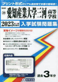 23　愛知産業大学三河高等学校