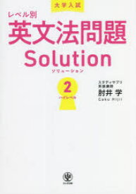 大学入試レベル別英文法問題Solution　2　ハイレベル　肘井学/著