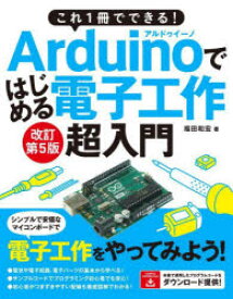 これ1冊でできる!Arduinoではじめる電子工作超入門　豊富なイラストで完全図解!　福田和宏/著