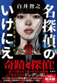 名探偵のいけにえ　人民教会殺人事件　白井智之/著