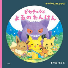 【新品】ピカチュウとよるのたんけん　まつおりかこ/作　小学館集英社プロダクション/企画・監修