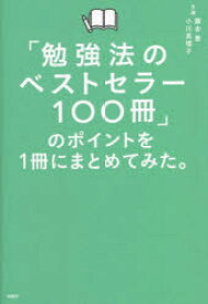 「勉強法のベストセラー100冊」のポイントを1冊にまとめてみた。　藤吉豊/著　小川真理子/著
