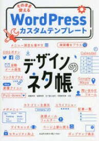 そのまま使えるWordPressカスタムテンプレート　錦織幸知/共著　稲葉和希/共著　五十嵐小由利/共著　伊藤麻奈美/共著