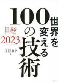 世界を変える100の技術　日経テクノロジー展望2023　日経BP/編