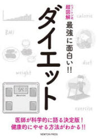 ダイエット　医師が科学的に語る決定版!健康的にやせる方法がわかる!!