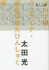 芸人人語　コロナ禍・ウクライナ・選挙特番大ひんしゅく編　太田光/著