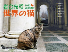 ’23　岩合光昭　世界の猫カレンダー　岩合光昭　写真