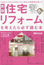 住宅リフォームを考えたら必ず読む本　「日本でいちばん大切にしたい会社」の創業者が書いた　二宮生憲/著