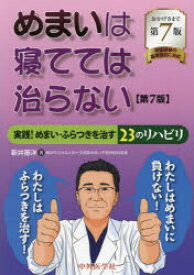 めまいは寝てては治らない　実践!めまい・ふらつきを治す23のリハビリ　新井基洋/著