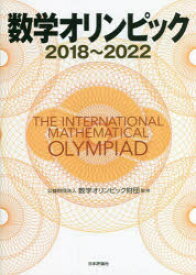 数学オリンピック　2018～2022　数学オリンピック財団/監修