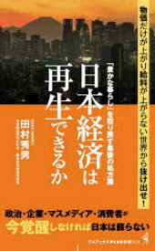 【新品】日本経済は再生できるか　「豊かな暮らし」を取り戻す最後の処方箋　田村秀男/著