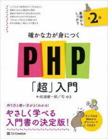 確かな力が身につくPHP「超」入門　松浦健一郎/著　司ゆき/著