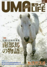 馬ライフ　2022－10　特集伝説の日本在来馬南部馬の物語　伝統の馬イベント相馬野馬追　競技会レポート全日本障害馬術大会2022　Part2
