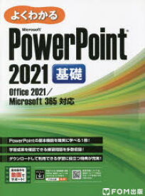 よくわかるMicrosoft　PowerPoint　2021基礎　富士通ラーニングメディア/著作制作