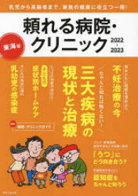 頼れる病院・クリニック　東海版　2022－2023　乳児から高齢者まで。家族の健康に役立つ一冊!