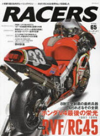 RACERS　Vol．65(2022)　8耐完全制覇の最終兵器、知られざるその全貌　RVF/RC45　Part2〈’97－’99〉