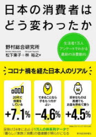 日本の消費者はどう変わったか　生活者1万人アンケートでわかる最新の消費動向　野村総合研究所/著