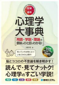 図解・最新心理学大事典　用語・学説・理論の意味がひと目でわかる!　中野明/著